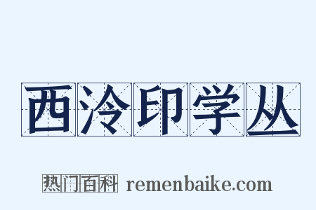 西泠印学丛是什么意思的图片